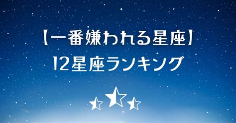 最も愛情深い星座ランキング